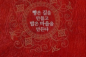 빵은 길을 만들고, 밥은 마을을 만든다